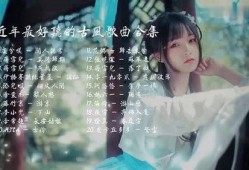 最新爆料古风歌曲大全,最新爆料古风歌曲大全盘点